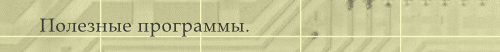Полезные программы.