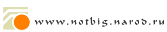 www.notbig.narod.ru